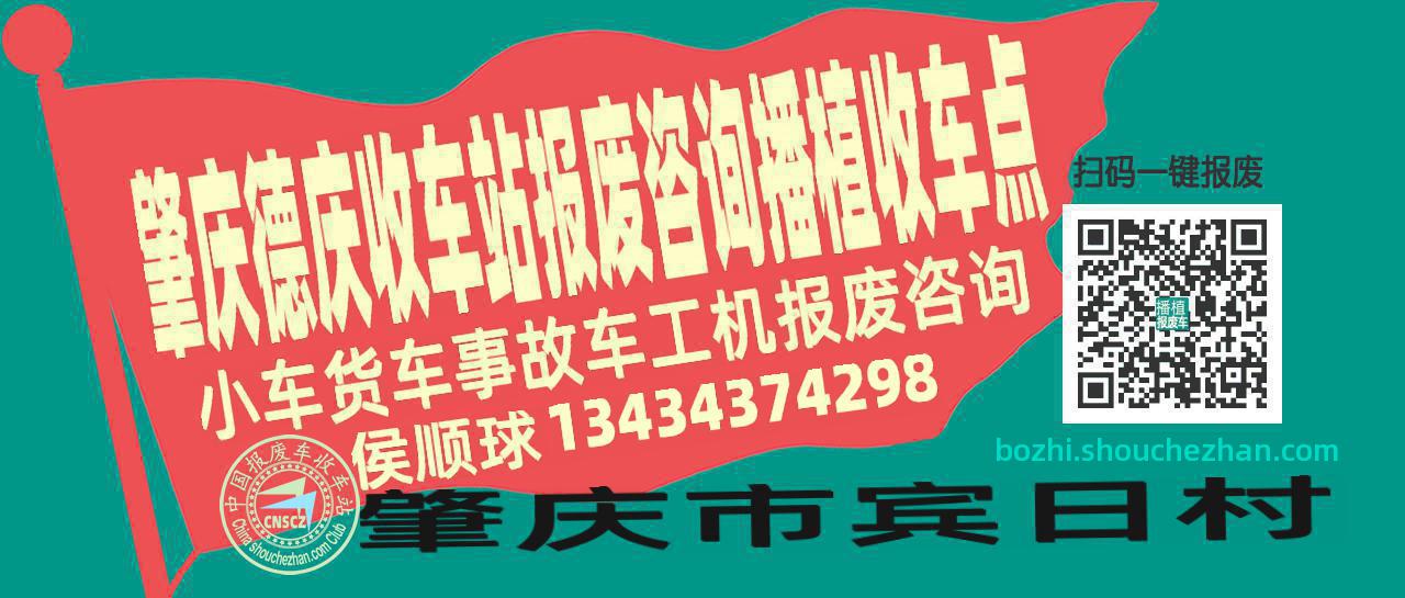 肇庆德庆报废车收车站播植收车点